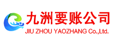 会理九洲收债公司